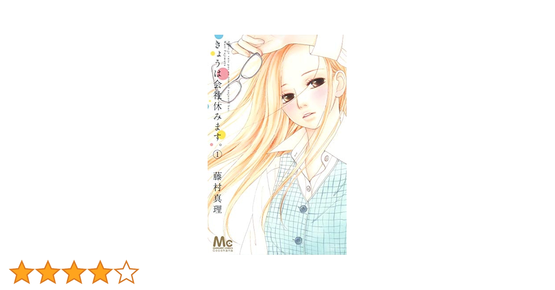 Amazon.co.jp: きょうは会社休みます。 1 (マーガレット